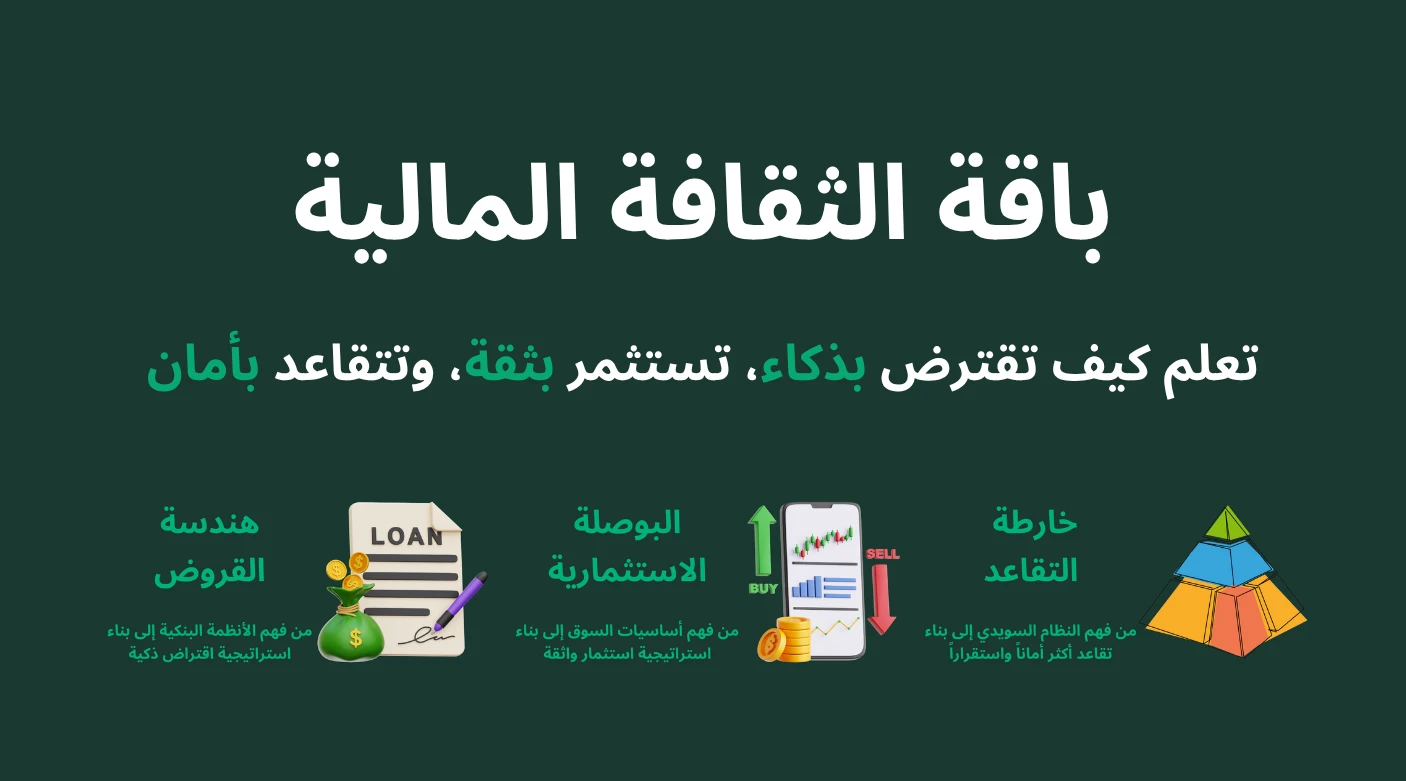 باقة الثقافة المالية