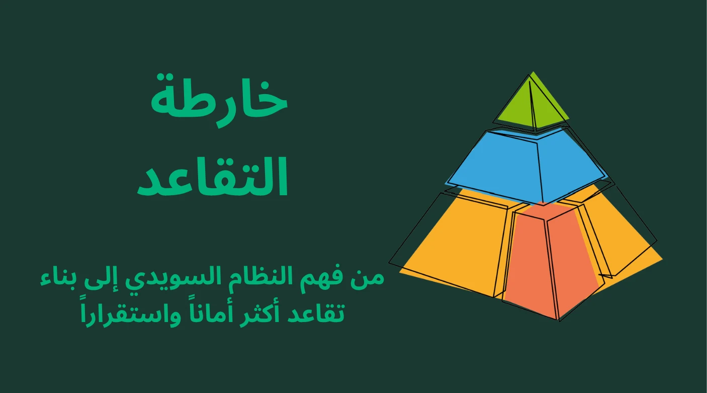خارطة التقاعد السويدي